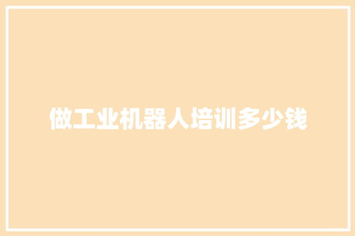 做工业机器人培训多少钱