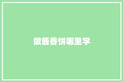 做酱香饼哪里学