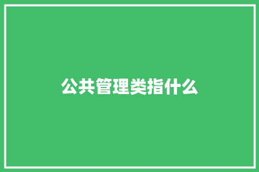 公共管理类指什么