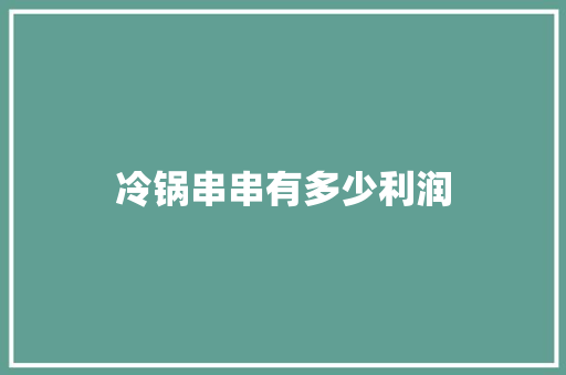 冷锅串串有多少利润