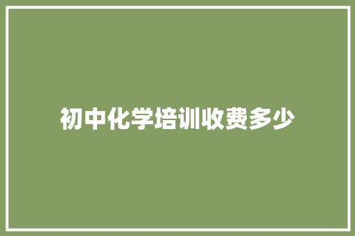 初中化学培训收费多少 词句相关