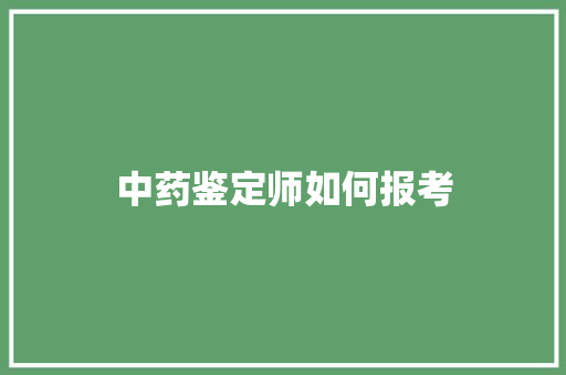 中药鉴定师如何报考