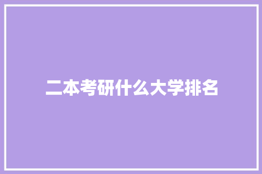 二本考研什么大学排名