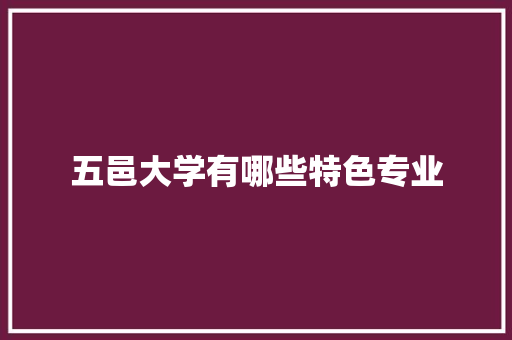 五邑大学有哪些特色专业 科技报告范文