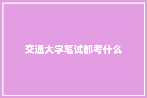 交通大学笔试都考什么