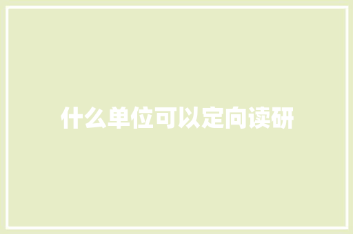 什么单位可以定向读研 诗句鉴赏