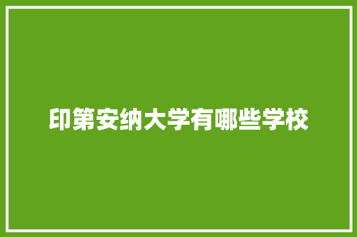 印第安纳大学有哪些学校