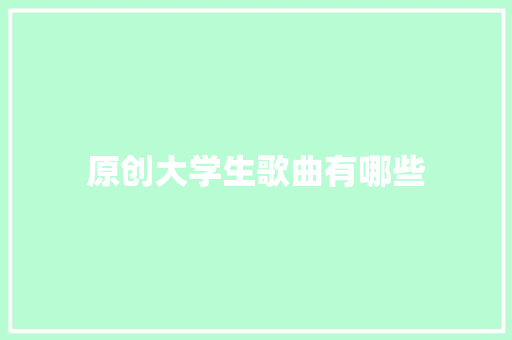 原创大学生歌曲有哪些
