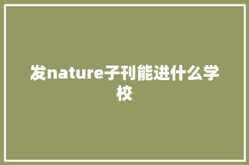发nature子刊能进什么学校
