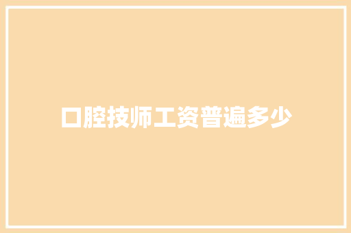 口腔技师工资普遍多少
