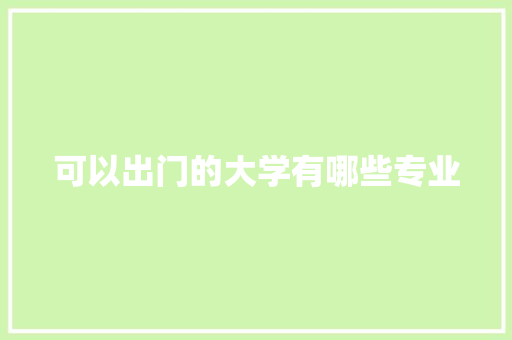 可以出门的大学有哪些专业
