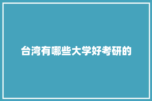 台湾有哪些大学好考研的 项目管理范文