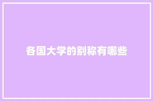 各国大学的别称有哪些