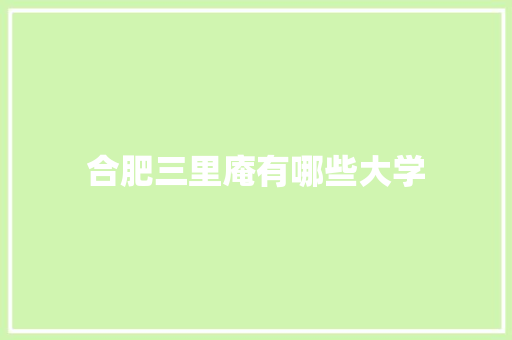 合肥三里庵有哪些大学