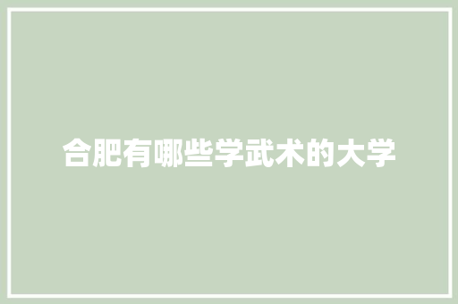 合肥有哪些学武术的大学 诗句鉴赏