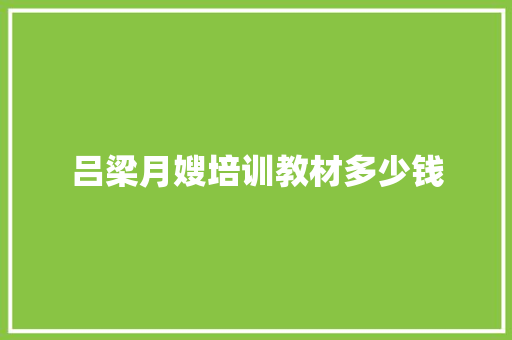 吕梁月嫂培训教材多少钱
