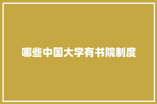 哪些中国大学有书院制度