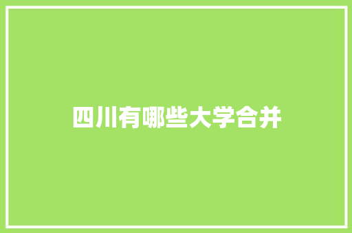 四川有哪些大学合并