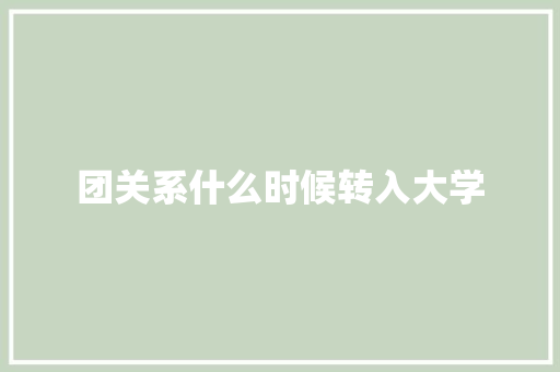 团关系什么时候转入大学