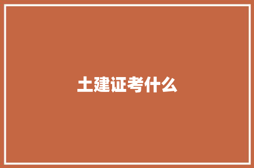 土建证考什么