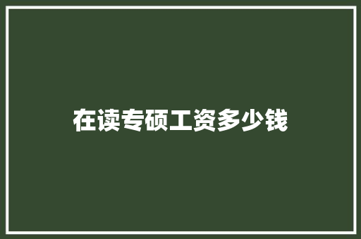 在读专硕工资多少钱