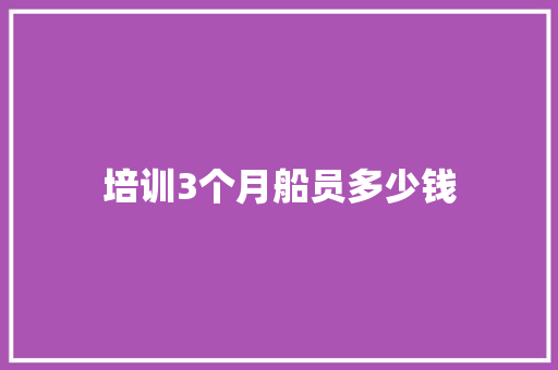 培训3个月船员多少钱