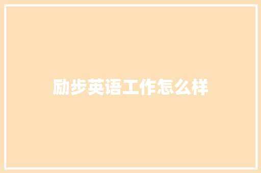 励步英语工作怎么样 财务报告范文