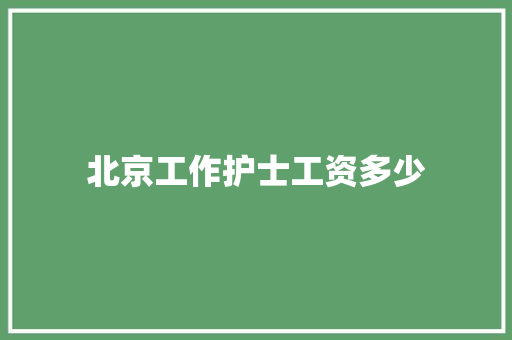 北京工作护士工资多少