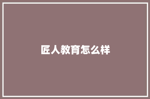 匠人教育怎么样 诗句鉴赏