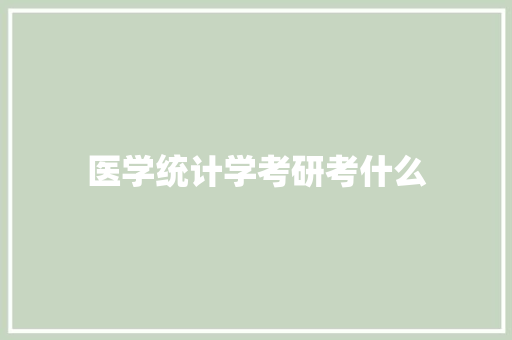 医学统计学考研考什么 合同协议范文