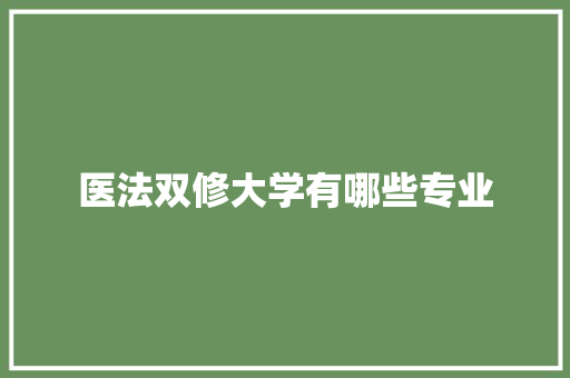 医法双修大学有哪些专业