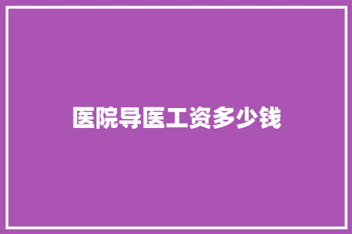 医院导医工资多少钱 合同协议范文