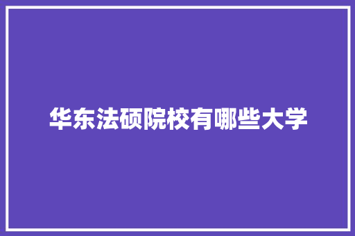 华东法硕院校有哪些大学