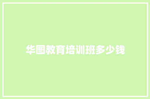 华图教育培训班多少钱