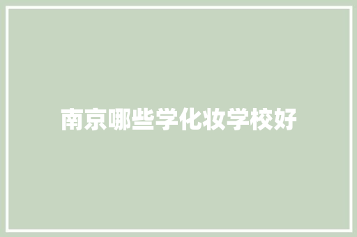 南京哪些学化妆学校好