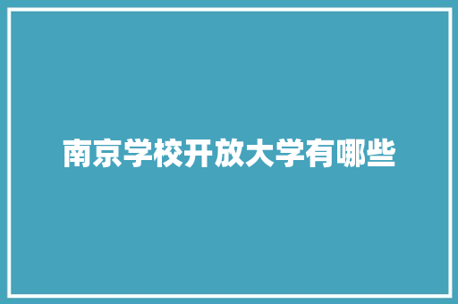 南京学校开放大学有哪些