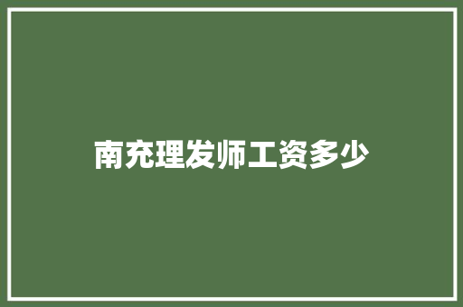 南充理发师工资多少