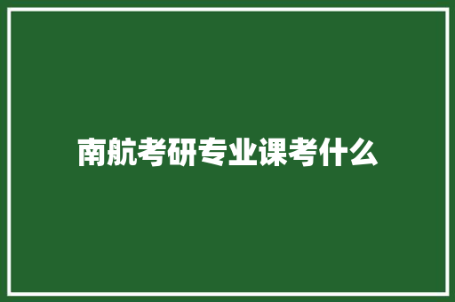 南航考研专业课考什么
