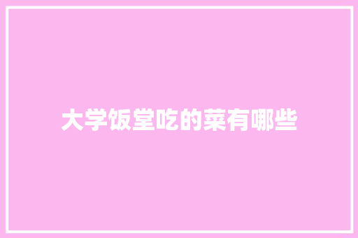 大学饭堂吃的菜有哪些