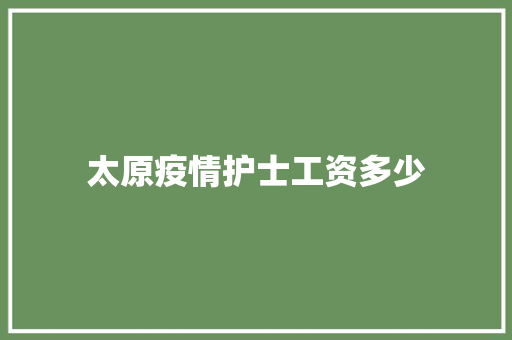 太原疫情护士工资多少 财务报告范文