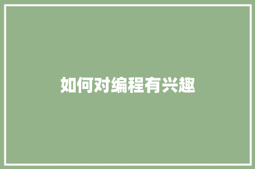 如何对编程有兴趣