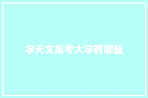 学天文报考大学有哪些