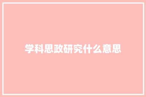 学科思政研究什么意思