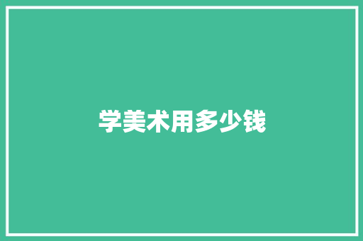 学美术用多少钱 创作范文