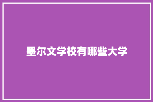 墨尔文学校有哪些大学