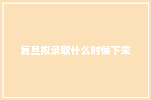 复旦拟录取什么时候下来