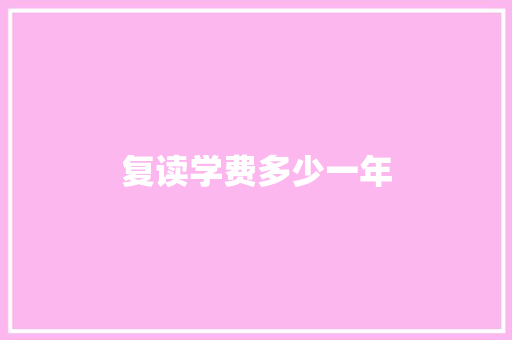 复读学费多少一年 项目管理范文
