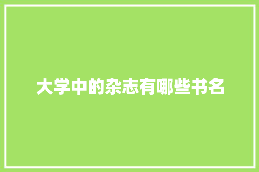 大学中的杂志有哪些书名