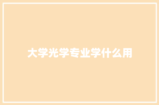大学光学专业学什么用