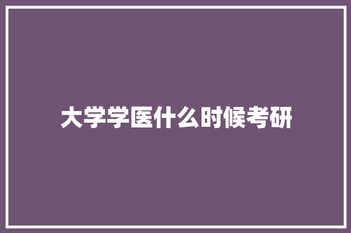 大学学医什么时候考研